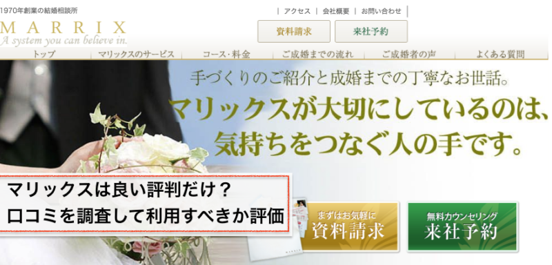 マリックスは良い評判だけ 口コミを調査して利用すべきか評価 結婚相談所トーク