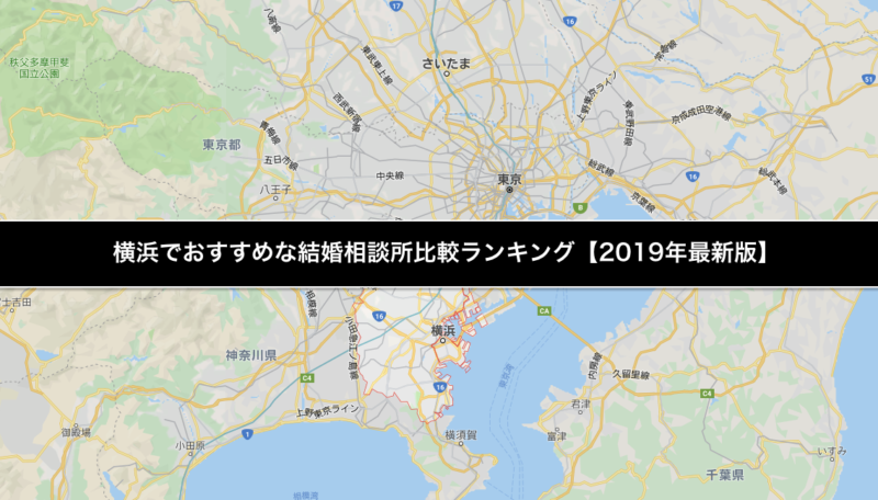 横浜でおすすめな結婚相談所比較ランキング 19年最新版 結婚相談所トーク