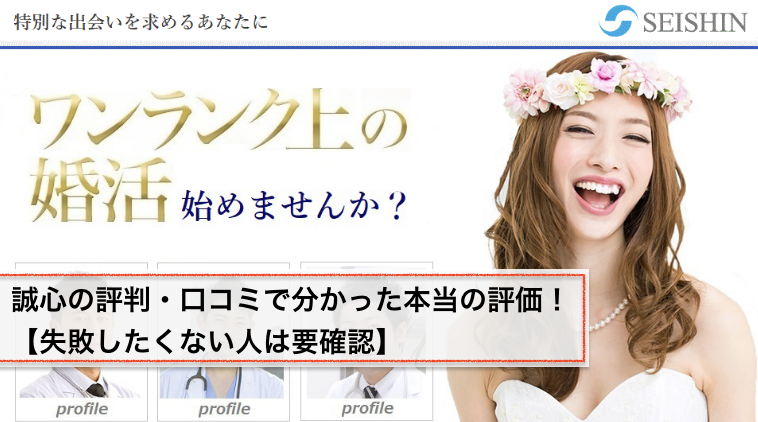 誠心の評判 口コミで分かった本当の評価 失敗したくない人は要確認 結婚相談所トーク