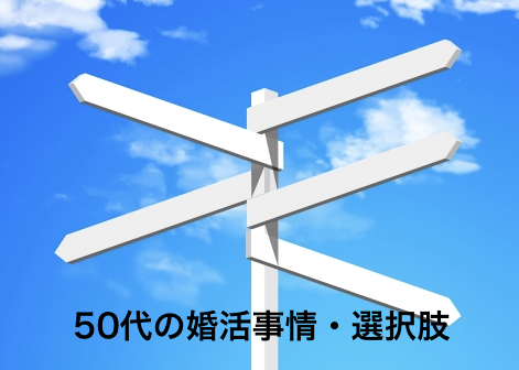 50代_婚活