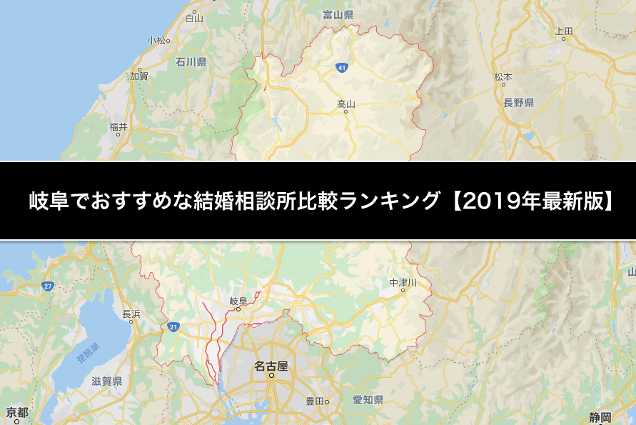 岐阜でおすすめな結婚相談所比較ランキング 19年最新版 結婚相談所トーク