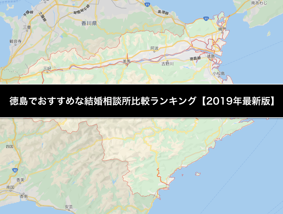 徳島でおすすめな結婚相談所比較ランキング 19年最新版 結婚相談所トーク