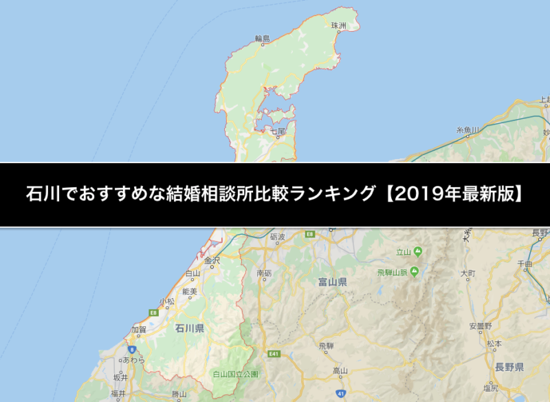 石川でおすすめな結婚相談所比較ランキング 19年最新版 結婚相談所トーク