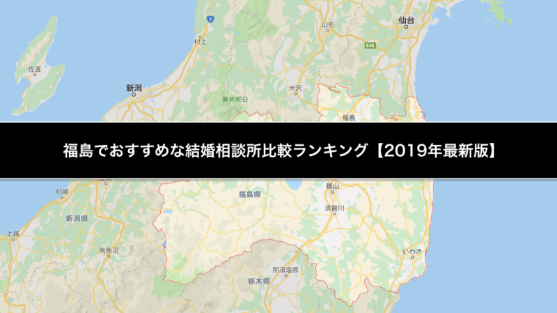 福島でおすすめな結婚相談所比較ランキング 19年最新版 結婚相談所トーク