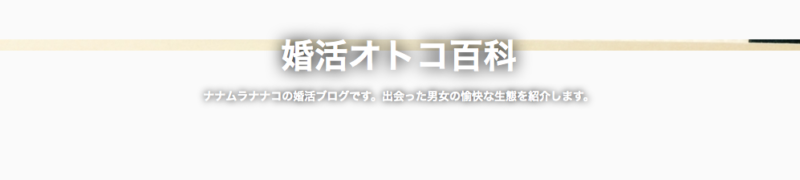 結婚相談所の入会前や活動で不安になった時に参考になるブログまとめ 2019年最新情報 結婚相談所トーク