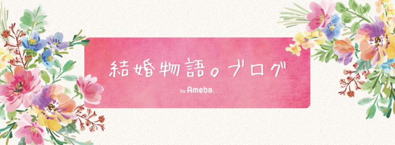 結婚相談所の入会前や活動で不安になった時に参考になるブログまとめ 19年最新情報 結婚相談所トーク