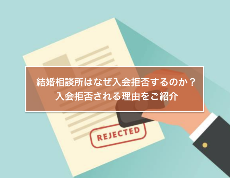 結婚相談所はなぜ入会拒否するのか 入会拒否される理由をご紹介 結婚相談所トーク